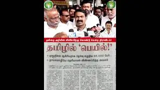 தமிழை அழிவின் விளிம்பிற்கு #seeman #seeman4cm #tamil #japan #japantamilvlog #ntk #tvk #dmk #dravidam