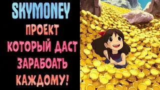 SkyMoney - заработай до 300% от вклада!