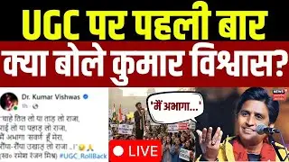 LIVE Kumar Vishwas on UGC: यूजीसी पर बार क्या बोले कुमार विश्वास?| Latest News | UGC New Rule Live
