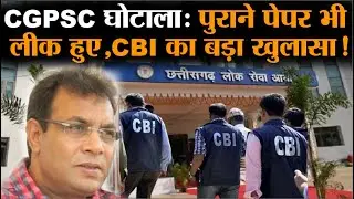 CGPSC घोटाला: पुराने पेपर भी लीक हुए,CBI का बड़ा खुलासा..!