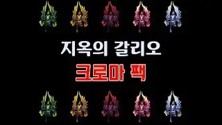 지옥의 갈리오 크로마 팩 (Infernal Galio Chroma Pack)