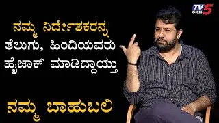 Namma Bahubali With Bell Bottom Movie Director Jayatheertha | TV5 Kannada