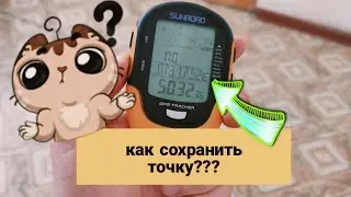 Как же сохранить координаты на SUNROAD FR-510???