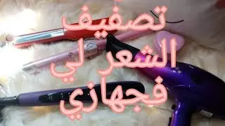ادوات تصفيف الشعر لي فجهازي تكلحت بالاعلانات خسرت قريب مليون شوفو قبل متشريو رأيي فليسور ماك