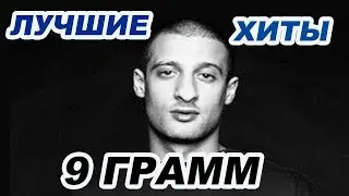 9 ГРАММ - Лучшие хиты
