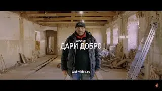 Фильм Дари Добро (тизер)