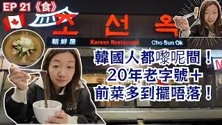 【多倫多🇨🇦韓國人都去嘅餐廳】Cho Sun Ok 20年家族經營｜勁多前菜＋招牌冰冷麵｜平日夜晚都FULL！#多倫多美食 #真實食評 #飲食指南 #美食分享