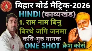 10th गोधूलि Chapter 1 राम नाम बिनु बिरथे जगि जनमा One shot🔥10th VVI Obj And Sub #hindi #राम नाम बीनु