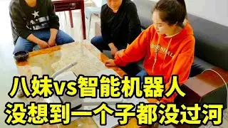 八妹大战机器人，一局棋结束了，竟然一个子都没过河！【象棋八妹】