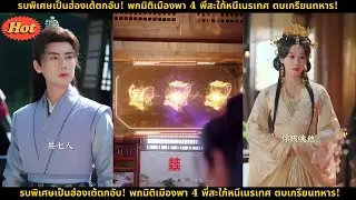 รบพิเศษเป็นฮ่องเต้ตกอับ! พกมิติเมืองพา 4 พี่สะใภ้หนีเนรเทศ ตบเกรียนทหาร!