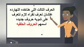 ٢- بدايه حروف القبطى + الحروف الحلقيه