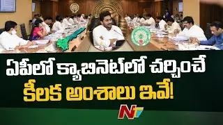 AP Cabinet Meeting To Take Key Decision Today About New Districts, Sand Mafia | NTV