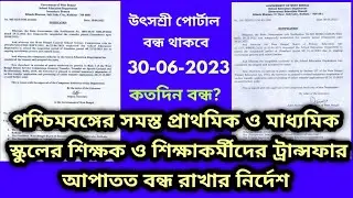 wb teacher transfer of assistant teacher,utsashree portal teacher transfer,utsashree transfer update
