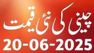 Today Sugar New Rate List Updates | Today Sugar Price in Pakistan