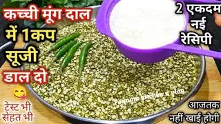 बिना तेल मूंगदाल और सूजी की इतनी लाजवाब रेसिपी जिसे बनाने के बाद आप रेस्टोरेंट में कभी नहीं खाएंगे