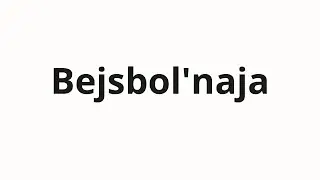 How to pronounce Bejsbol'naja | Бейсбольная (Baseball in Russian)