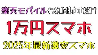 【1万円激安スマホ】楽天モバイルのSIM入れるだけで使える。OUKITEL C61/激安Android15スマホ開封レビュー。2025年最新