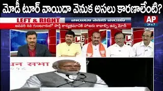 Why PM Narendra Modi Tour Postponed in AP? | Left & Right | Telangana Latest News | AP24x7
