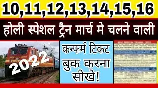 Holi Special Train 2022 | New Special Trains List Today | Technical Shailendra