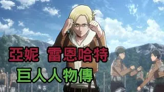 【巨人人物傳/Attack on Titan 】心、技、體於一身的戰士-亞妮(Three qualities of a Warriors: heart, technique, physique)