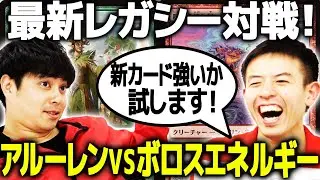 【MTG】ローウィンのカードは本当に強いのか！？最新レガシー対戦！！【アルーレンvsボロスエネルギー】