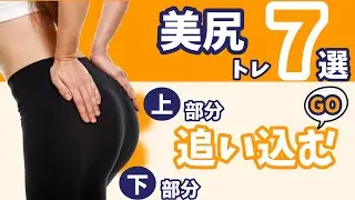 【お尻を丸くするコツ】お尻の上にはハリを！お尻の下は太ももの境目をハッキリと！丸みには最後のストレッチが重要！