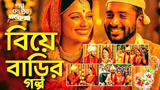 গল্প বিয়ে বাড়ির || বাস্তব জীবনী মন ছুঁয়ে যাবে || বাসর রাতে বর এবং কনে || লগ্ন কন্ঠের খন্ড কথা