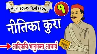 आदिकवि भानुभक्त आचार्यको 