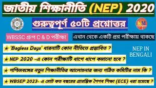 জাতীয় শিক্ষানীতি (NEP) 2020 ও পশ্চিমবঙ্গ রাজ্য শিক্ষানীতি 2023 । গুরুত্বপূর্ণ ৫০টি প্রশ্নোত্তর।