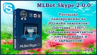 MLBOT - САМЫЙ СОВРЕМЕННЫЙ И ЭФФЕКТИВНЫЙ ИНСТРУМЕНТ ДЛЯ СКАЙПА 2017