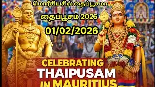 மொரீசியசு நாட்டில் தைப்பூசம் கொண்டாட்டம்😍😍😍#thaipoosam #thaipoosam cavadee in mauritius 🇲🇺