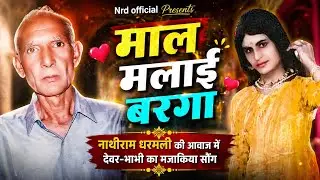 माल मलाई बरगा-Maal Malai Barga नाथीराम धरमली की आवाज में देवर-भाभी का मजाकिया सौंगNRD Official 2024