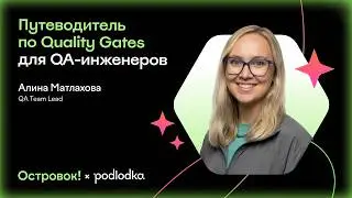 Путеводитель по Quality Gates для QA-инженеров /Алина Матлахова (Островок!)