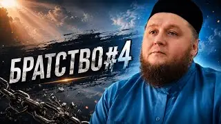 Братство в Исламе. Часть 4 | Алан хазрат
