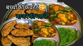 बचपन की यादें | बाजरे से बनी मछली शेप रेसिपी | देसी तरीका