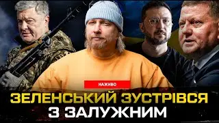 ЗЕЛЕНСЬКИЙ зустрівся з ЗАЛУЖНИМ. У ПОРОШЕНКА захищають КЛИЧКА! Шкіряк повертається!