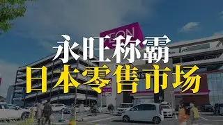 永旺称霸日本零售市场