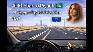 Driving from Al Khobar to Riyadh 🇸🇦 | Calm Drive 4K | Fairuz | رحلة قيادة هادئة في السعودية  | فيروز
