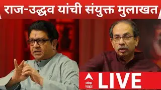 Raj-Uddhav Thackeray Interview LIVE Part 2 | Uddhav Thackeray | Raj Thackeray |Mahapalika Election