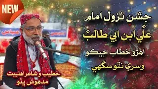 13 Rajab 2026 Jashan e nuzool Imam Ali a.s...!! | خطيب و شاعر اهلبيت: مدھوش ڀٽو |