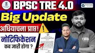 🚨BPSC TRE 4.0 Latest News | Notification & Vacancy Date Update | Vivek sir
