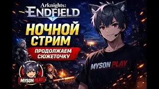 Arknights: Endfield 🔥 Ночной стрим — сюжет затягивает всё сильнее!