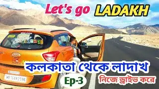 Kolkata To Ladakh By Car 2025 Ep-3 | কলকাতা থেকে লাদাখ নিজে ড্রাইভ করে | Lucknow To  Ambala By Car