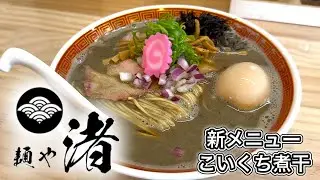 麺や渚のこいくち煮干らぁめん【10時〜11時半限定】がうまい