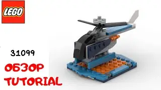 LEGO. Построй Вертолет из лего.Набор самолет с пропеллером из лего. 31099 #lego #tutorial #bricklady