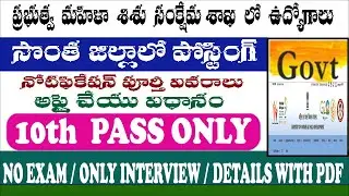 10th అర్హతతో అంగన్వాడి స్థాయిలో ఉద్యోగ నోటిఫికేషన్ | Vizag Job Updates | Connect Viral Jobs