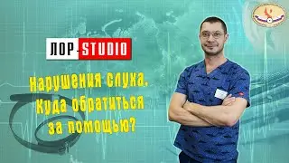 Приём ведёт сурдолог Антон Мачалов  - "Нарушения слуха. Куда обратиться за помощью?"