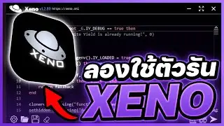 เมื่อผมลองใช้ตัวรันฟรีครั้งแรก Roblox - ตัวรัน Xeno