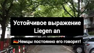Очень важное немецкое выражение 