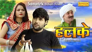 हलके | Halke | Deepak Kumar, Deepa Pathak, Leelu Pradhan | Dehati Comedy 2023 | New Dehati Film 2023